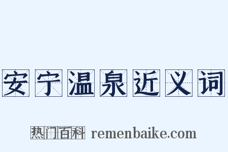 安宁温泉近义词是什么意思的图片